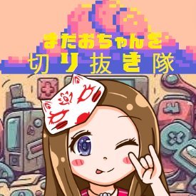 高知出身女性配信者まだおげーむちゃんねるの応援隊(村民のR)です。よろしくお願いします🙇♂️ まだおちゃんを切り抜き隊 【まだおげーむちゃんねる公認】 https://t.co/V6F75SJElq @YouTubeお待ちしております!
