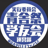 帝京大学 学友会運営部/青舎祭実行委員会 (@tu_h_gakuyukai) 's Twitter Profile Photo