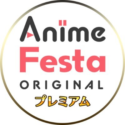 AnimeFestaオリジナルプレミアム情報さんのプロフィール画像