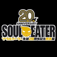 ソウルイーター生誕20周年記念原画展(@SOULEATER_EX) 's Twitter Profile Photo