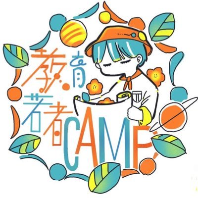 ◎2025年の企画は「教育キャラバン」と名前を変えて開催します◎日本中の学生が未来の教育を本気で考えるための「教育若者CAMP」を2024年に開催🔥 | 8月下旬〜9月上旬にかけて全国4か所で開催!! | 詳細は投稿へのリプライまたはDMまでお問い合わせください🤲 #教育若者CAMP