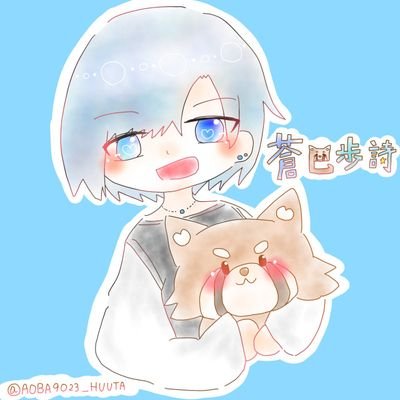 蒼巴歩詩@個人垢さんのプロフィール画像
