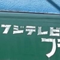 名古屋市やや東部。🚴♂️🏉電光掲示板、昔のTV番組、昭和時代回顧、中島みゆき、いしいひさいち。面白い広告やアート、地図を見る、車窓から外を見る、人の愚痴を聴いてあげること、あと心理学も興味😀instagram @saipranmk