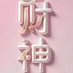 财神 (@ds00178178) Twitter profile photo 财神 (@ds00178178) Twitter profile photo