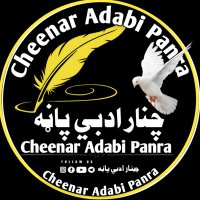 چنار ادبي پاڼه(@Cheenaradabipan) 's Twitter Profile Photo