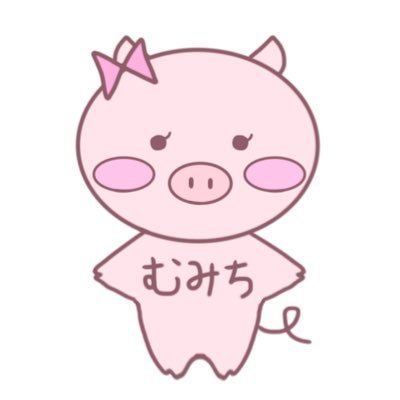 🐷むみち🐷♡ココドル出演感謝❣️さんのプロフィール画像