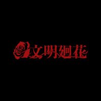 文明廻花 (@bunmei_official) 's Twitter Profile Photo 文明廻花 (@bunmei_official) 's Twitter Profile Photo