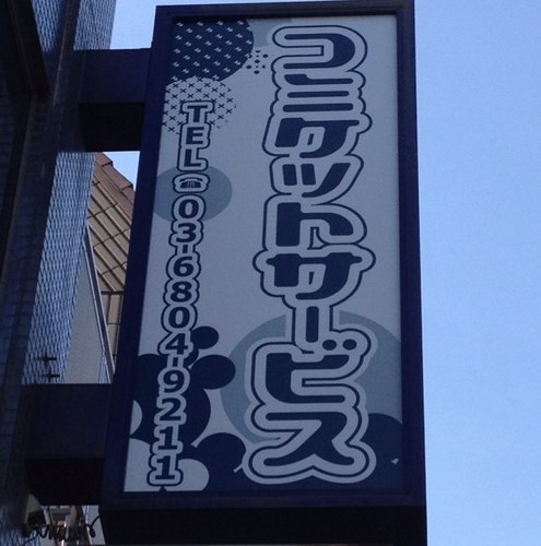 コミケットサービス公式アカウントです。下北沢店舗、オンラインショップ共に2017年12月31日に閉店しました。