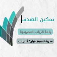 أ/رباب أحمد( خادمة كتاب الله ) (@roro1233445) 's Twitter Profile Photo أ/رباب أحمد( خادمة كتاب الله ) (@roro1233445) 's Twitter Profile Photo