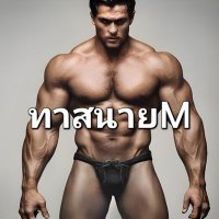 ทาสนายM (@mastermjra) 's Twitter Profile
