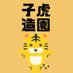 子虎造園 (@kotorazouen) Twitter profile photo 子虎造園 (@kotorazouen) Twitter profile photo