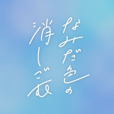なみだ色の消しごむ　全メンバー直筆サイン入りポスター なみだ色の消しごむ