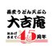 蕎麦・うどん・天ぷら 大吉庵 (@daikitian) Twitter profile photo 蕎麦・うどん・天ぷら 大吉庵 (@daikitian) Twitter profile photo