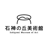 石神の丘美術館〈花とアートの森〉 (@ishigami_muse) 's Twitter Profile Photo 石神の丘美術館〈花とアートの森〉 (@ishigami_muse) 's Twitter Profile Photo