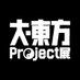 大・東方Project展2024【公式】 (@dai_touhouten) Twitter profile photo 大・東方Project展2024【公式】 (@dai_touhouten) Twitter profile photo