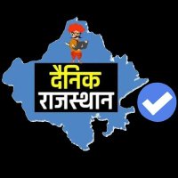 DainikRajasthan(@RajasthanDainik) 's Twitter Profile Photo