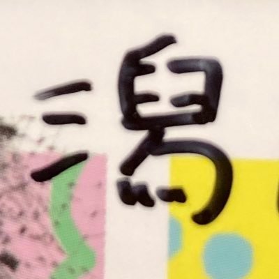 潟(kata)産🍀さんのプロフィール画像