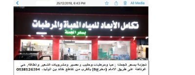 في تكامل الابعاد للمياه والمرطبات نتيح اجود انواع المياه الصحية بأسعار تنافسية مماثلة لأسعار الجملة ونتميز بالحفظ السليم وتواريخ انتاج جديدة. للطلب 0538526394 .