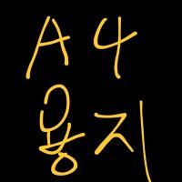 A4용지 (@gnus235606) 's Twitter Profile