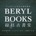 緑柱古書堂(BERYL BOOKS)®📚💎 (@berylbooks) Twitter profile photo 緑柱古書堂(BERYL BOOKS)®📚💎 (@berylbooks) Twitter profile photo
