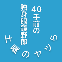 でっぼーん＠土曜のヤツらの一人 (@hide_bonnu) 's Twitter Profile