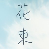 映画『花束』| サヘル・ローズ初監督作品(@hanataba_pro) 's Twitter Profile Photo