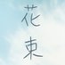 映画『花束』| サヘル・ローズ初監督作品 (@hanataba_pro) Twitter profile photo 映画『花束』| サヘル・ローズ初監督作品 (@hanataba_pro) Twitter profile photo