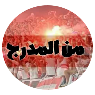 الأبيض يليق بنا 🤍 🏹 جمهور #الزمالك #من_المدرج 🏟
#Zamalek
