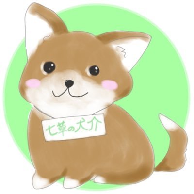 七草の犬介さんのプロフィール画像