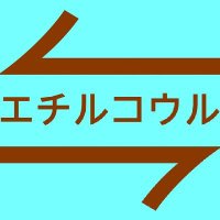 エチルコウル (@bxgof5yxga6a3z8) 's Twitter Profile Photo エチルコウル (@bxgof5yxga6a3z8) 's Twitter Profile Photo