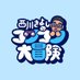 【公式】西川きよしのコツコツ大冒険 (@60th_nishi_kiyo) Twitter profile photo 【公式】西川きよしのコツコツ大冒険 (@60th_nishi_kiyo) Twitter profile photo