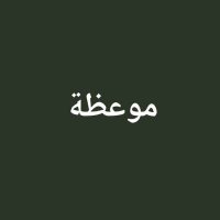 موعظة(@Yttii12) 's Twitter Profile Photo