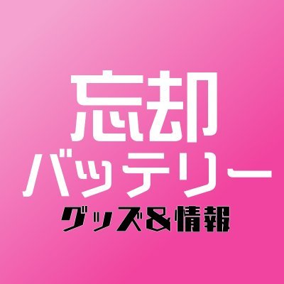 少年ジャンプ+にて連載 野球漫画『#忘却バッテリー』の最新グッズ&情報を紹介しています。アニメ第2期 制作決定!最新グッズはこちら⇒https://t.co/o7306xHmFo 非公式アカウントです。フォロー歓迎です!ハイキュー垢⇒@goodshaikyu22