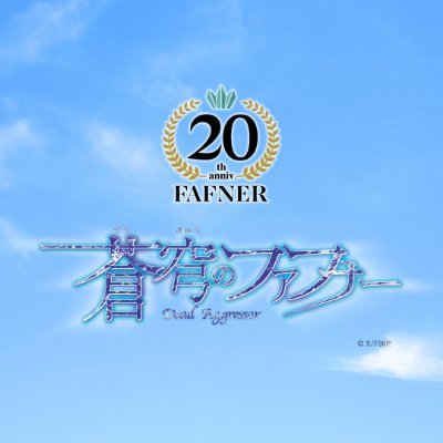 蒼穹のファフナー」シリーズ公式 on X: 蒼穹のファフナー」シリーズ公式 on X: