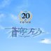 「蒼穹のファフナー」シリーズ公式 (@fafnerproject) Twitter profile photo 「蒼穹のファフナー」シリーズ公式 (@fafnerproject) Twitter profile photo