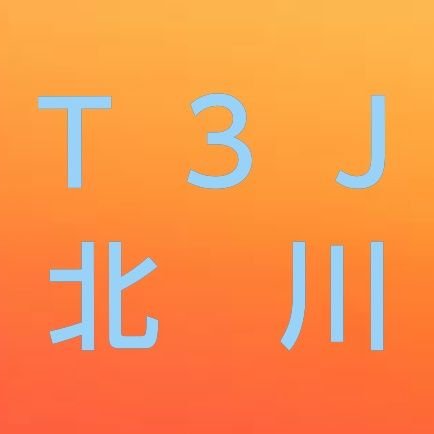 ☆固定ポストにオリジナル曲「ワクチンの歌」アップしてます☆人類誕生の時から永遠の時の流れの中で私達が生きているのは瞬きするほどほんの一瞬です。その奇跡の一瞬を共に生きる仲間として皆で幸せに生きましょう。利害や主張がぶつかる事もありますが平和と幸福の為の極限の努力を行ない次の世代に残していきましょう。