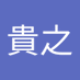 貴之🍼 (@eec15s4zwc40907) Twitter profile photo 貴之🍼 (@eec15s4zwc40907) Twitter profile photo
