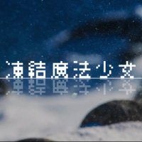 凍結魔法少女 (@touketsu_xxx) 's Twitter Profile
