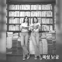 hyeseongnamggu's profile picture. .09.27 🇰🇷