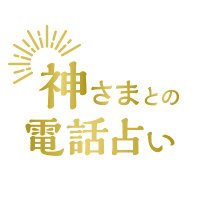 神さまとの電話占い【公式】 (@kamisama_denwa) Twitter profile photo