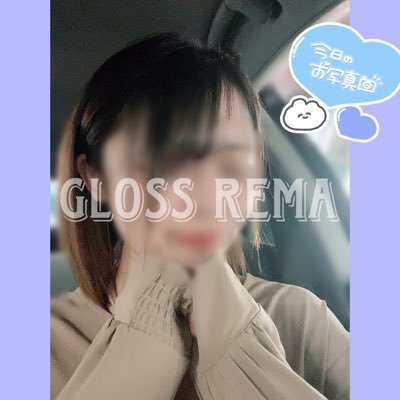Rema_GLOSS's profile picture. #青森デリヘル #GLOSS #ミニマム 💝好きなこと▶︎▷わんちゃんとお出かけ＆キャンプ＆バイク 💝好きな物▶︎▷ お寿司＆お肉＆お茶＆いい匂いのするもの ⬇️ブログや出勤もぜひチェックしてみてね⬇️