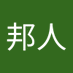 久保邦人 (@gsmt1ipmwj1793) Twitter profile photo 久保邦人 (@gsmt1ipmwj1793) Twitter profile photo