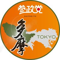 参政党 (公認)東京都多摩支部連合会🟠🌸 (@sanseito_tama) 's Twitter Profile Photo 参政党 (公認)東京都多摩支部連合会🟠🌸 (@sanseito_tama) 's Twitter Profile Photo