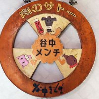 谷中メンチ@肉のサトー (@yanakamenti) 's Twitter Profile Photo 谷中メンチ@肉のサトー (@yanakamenti) 's Twitter Profile Photo