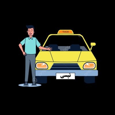 روزمرگی های یک راننده تپسی درونگرا
..................