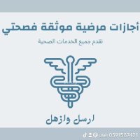تقارير اجازة مرضية/اجازات مرضية صحتي (@lf3067132865045) Twitter profile photo