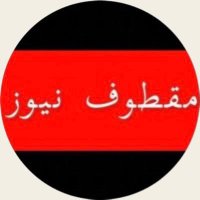 مقطوف نيوز (@picked_2021) 's Twitter Profile