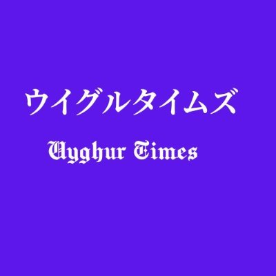 Uyghur Timesは、ワシントンDCに拠点を置く独立したメディア組織であり、占領下のウイグル共和国でのウイグル人に対する中国の虐殺に関するニュースを取り上げています。
