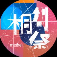 茗溪学園中学校高等学校 桐創祭【公式】 (@meikei_tososai) Twitter profile photo