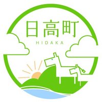 【公式】北海道日高町ふるさと納税 (@hidaka_furusato) 's Twitter Profile